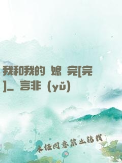 我和我的兒媳婦完[完]